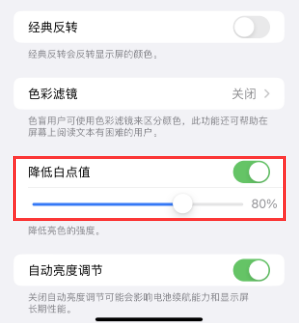 都江堰苹果电池维修分享iPhone省电巧妙设置降低白点值 
