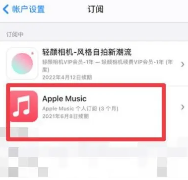 都江堰apple维修店分享Apple Music怎么取消自动收费 