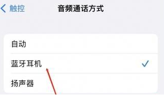 都江堰苹果蓝牙维修店分享iPhone设置蓝牙设备接听电话方法