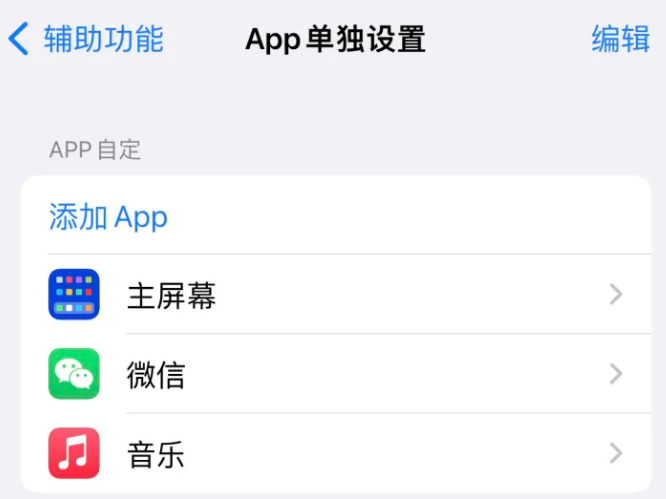 都江堰苹果14服务点分享iPhone14如何单独设置App 