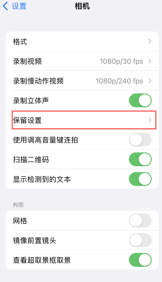 都江堰苹果14维修分享如何在iPhone 14 机型中保留拍照设置 