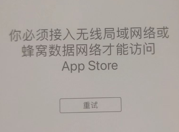 都江堰苹果服务网点分享无法在 iPhone 上打开 App Store 怎么办 