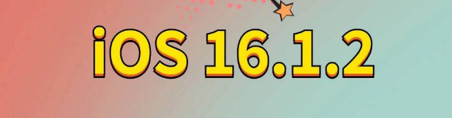 都江堰苹果手机维修分享iOS 16.1.2正式版更新内容及升级方法 