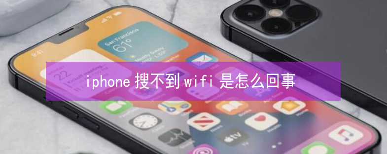 都江堰苹果13维修分享iPhone13搜索不到wifi怎么办 