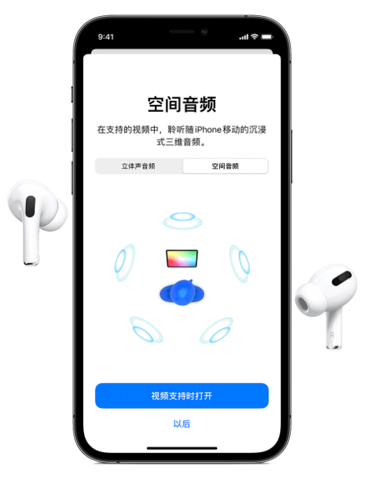 都江堰苹果手机维修分享Airpods Pro空间音频功能有什么用 
